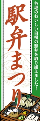 駅弁まつり