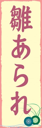 雛あられ