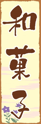 和菓子