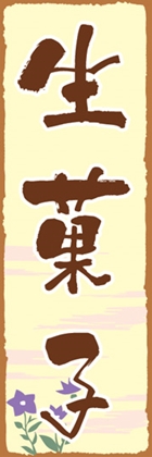 生菓子