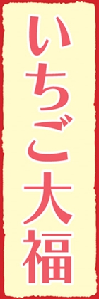 いちご大福