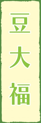 豆大福