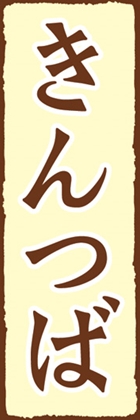 きんつば