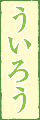 ういろう