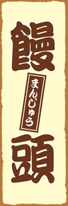 饅頭