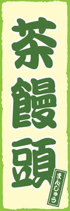 茶饅頭