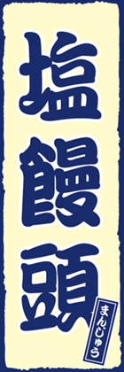 塩饅頭