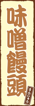 味噌饅頭