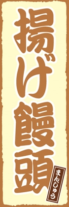 揚げ饅頭