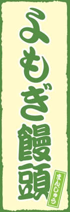 よもぎ饅頭