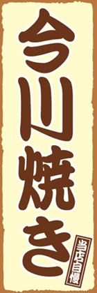 今川焼き