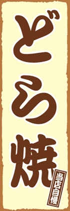 どら焼き