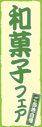和菓子フェア