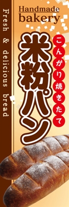 米粉パン