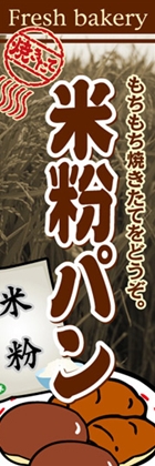 米粉パン