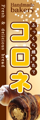 コロネ
