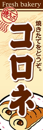 コロネ