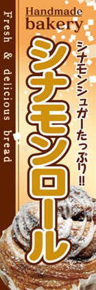 シナモンロール