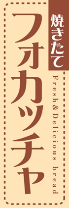フォカッチャ