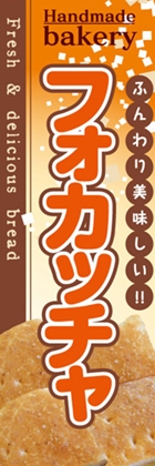 フォカッチャ
