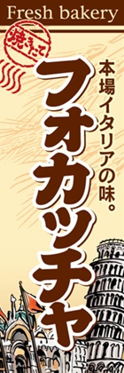 フォカッチャ