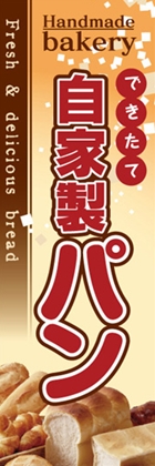 自家製パン