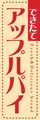 アップルパイ