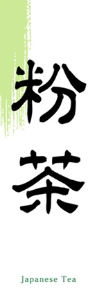 粉茶