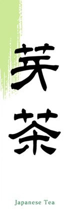 芽茶