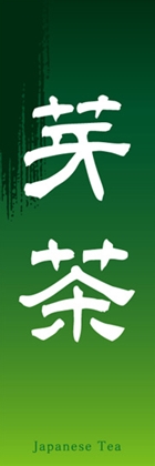 芽茶