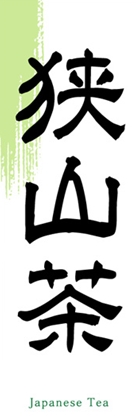 狭山茶
