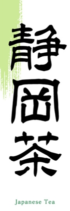 静岡茶