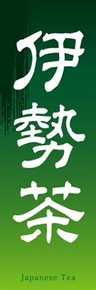 伊勢茶