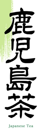 鹿児島茶