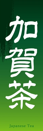 加賀茶