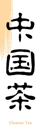 中国茶