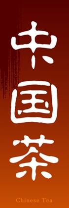 中国茶