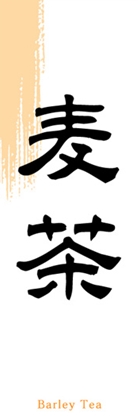 麦茶