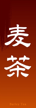 麦茶