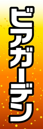 ビアガーデン