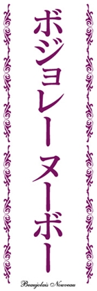 ボジョレーヌーボー