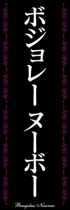 ボジョレーヌーボー