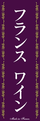 フランスワイン