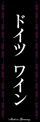 ドイツワイン