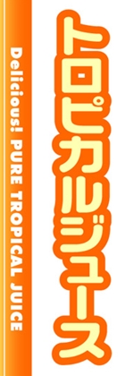 トロピカルジュース