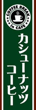 カシューナッツコーヒー