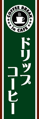 ドリップコーヒー