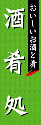 酒肴処