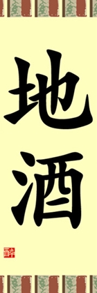 地酒