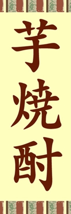 芋焼酎